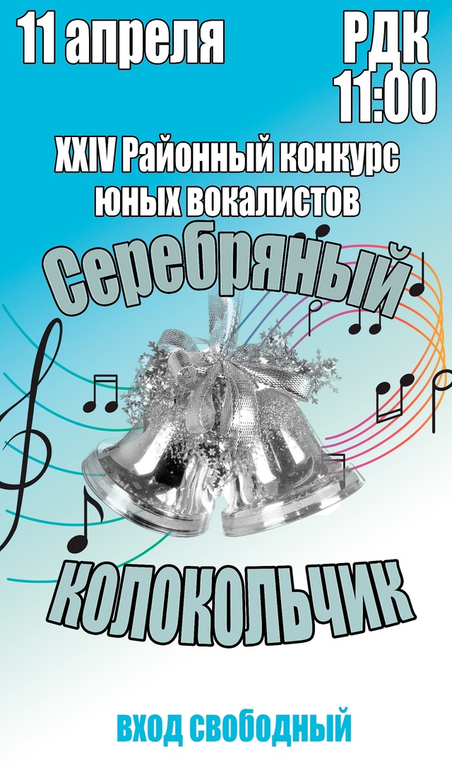 11 апреля 2025 года в 11:00 в РДК состоится XXIV районный конкурс юных вокалистов 